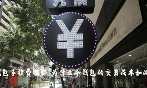 冷钱包手续费揭秘：为什么冷钱包的交易成本如此高？