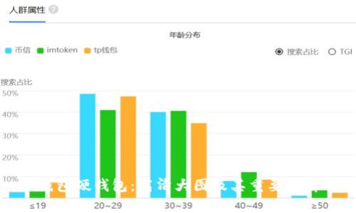 冷钱包硬钱包：高清大图及其重要性解析