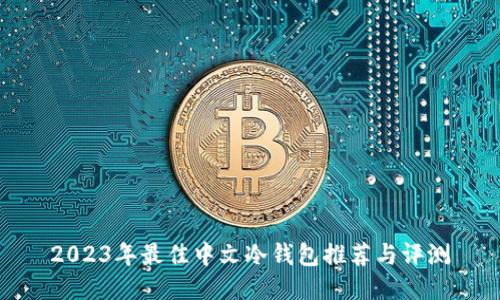 2023年最佳中文冷钱包推荐与评测