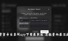 数字货币交易所app下载最