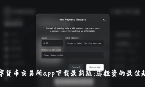 数字货币交易所app下载最新版：您投资的最佳起点