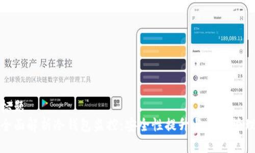 标题  
全面解析冷钱包监控：安全性提升与风险管理
