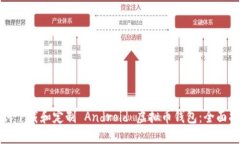 如何下载和定制 Android 虚