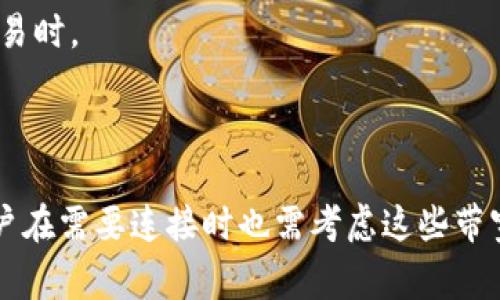 冷钱包带宽通常是指在使用冷钱包（Cold Wallet）进行加密货币存储和交易时，所需的网络带宽或数据传输能力。冷钱包是一种不直接连接互联网的加密货币钱包，常用于保护用户资产免受在线攻击和黑客入侵。以下是关于“冷钱包带宽”的一些详细信息：

### 冷钱包的基本概念

冷钱包是一种用于安全存储加密货币的方式，通常存在于物理设备（如硬件钱包）、纸钱包、或离线计算机上。由于冷钱包不与互联网连接，因此它们不容易受到网络攻击。

### 带宽的定义

在计算机网络中，带宽是指网络在特定时间内传输数据的能力，通常以每秒比特数（bps）来衡量。网络带宽越高，数据传输速率通常越快。

### 冷钱包带宽的含义

冷钱包的带宽主要涉及以下几个方面：

1. **数据传输**：在使用冷钱包进行加密货币交易或备案时，可能需要将特定的数据（如交易信息）从冷钱包传输到在线平台。这一过程可能需要一定的带宽，以便快速完成传输。

2. **更新和维护**：如果冷钱包需要进行固件更新或软件维护，也需要网络连接，并可能涉及一定的数据传输。

3. **使用体验**：一个良好的网络带宽可能影响冷钱包的使用体验，尤其是在用户需要临时连接互联网进行交易时。

### 结论

冷钱包带宽的理解主要在于冷钱包使用过程中的数据传输需求。虽然冷钱包的工作主要集中在离线状态，但用户在需要连接时也需考虑这些带宽和数据传输因素。