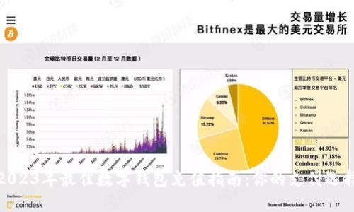 2023年最佳数字钱包充值指南：你的支付选择