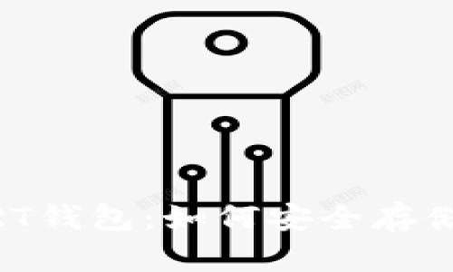 biasoti虚拟币ORT钱包：如何安全存储与管理数字资产