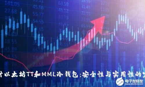 深入探讨以太坊TT和MML冷钱包：安全性与实用性的完美结合