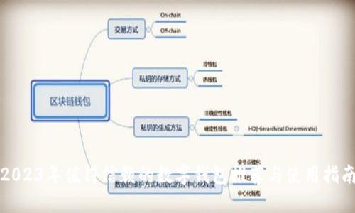 2023年值得信赖的数字钱包推荐与使用指南