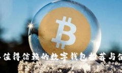 2023年值得信赖的数字钱包推荐与使用指南