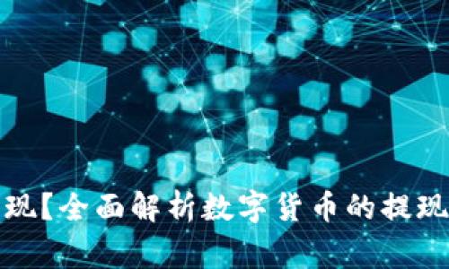 数字货币如何取现？全面解析数字货币的提现方式与注意事项