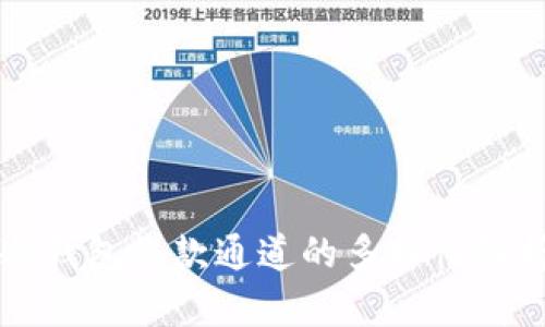 冷钱包收款通道的多样性解析