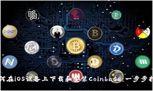 如何在iOS设备上下载和安装Coinbase：一步步指南