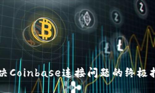 解决Coinbase连接问题的终极指南