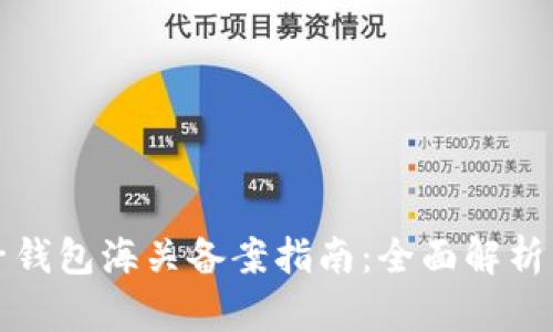 虚拟币电子钱包海关备案指南：全面解析与实用建议