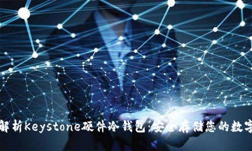 全面解析Keystone硬件冷钱包：安全存储您的数字资产