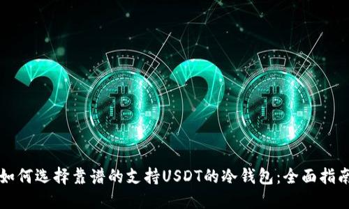 如何选择靠谱的支持USDT的冷钱包：全面指南