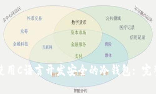 如何使用C语言开发安全的冷钱包: 完整指南