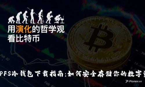 : IPFS冷钱包下载指南：如何安全存储你的数字资产