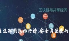 2023年主流冷钱包排行榜：