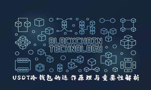 USDT冷钱包的运作原理与重要性解析