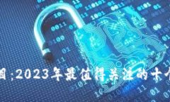 最新虚拟币项目：2023年最