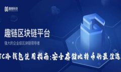 BTC冷钱包使用指南：安全