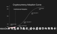 Dogecoin冷钱包操作教程：安