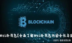 什么是Web冷钱包？全面了