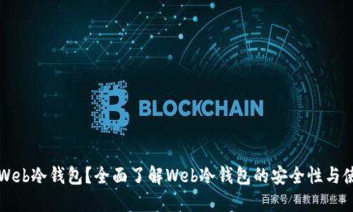 什么是Web冷钱包？全面了解Web冷钱包的安全性与使用指南