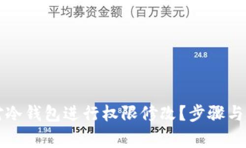 如何安全地对冷钱包进行权限修改？步骤与注意事项解析