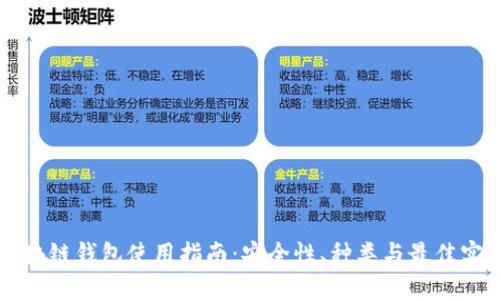 区块链钱包使用指南：安全性、种类与最佳实践