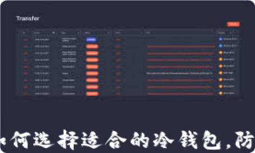 
安全无忧，如何选择适合的冷钱包，防止资产跑路