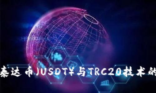 深入了解泰达币（USDT）与TRC20技术的完美结合