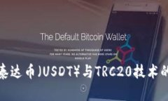 深入了解泰达币（USDT）与TRC20技术的完美结合