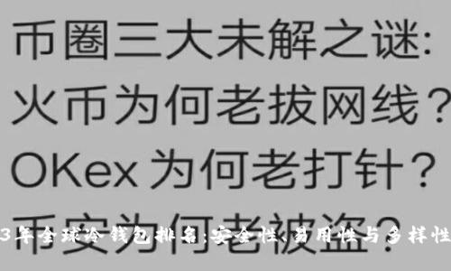 2023年全球冷钱包排名：安全性、易用性与多样性分析