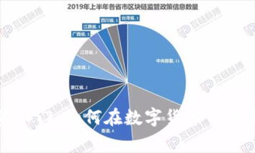 虚拟币投资入门：如何在数字货币市场中赢得成功