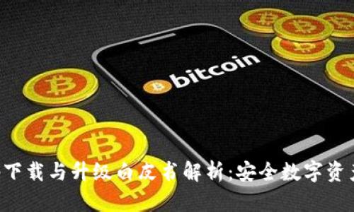 冷钱包app下载与升级白皮书解析：安全数字资产的新标准