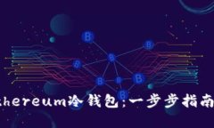 如何创建Ethereum冷钱包：一步步指南与最佳实践