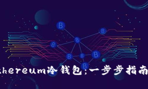 如何创建Ethereum冷钱包：一步步指南与最佳实践