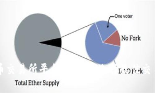 中国虚拟币交易所平台全解析：选择最佳交易所的指南