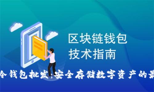 区块链冷钱包批发：安全存储数字资产的最佳选择