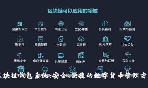 区块链钱包系统：安全、便捷的数字货币管理方法