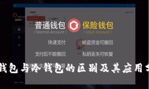 热钱包与冷钱包的区别及其应用分析