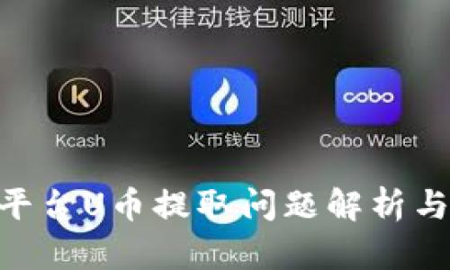 Tokenim平台U币提取问题解析与解决方案