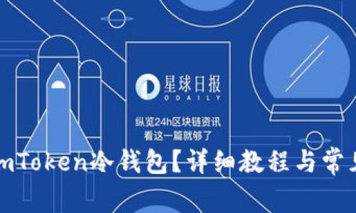 如何使用imToken冷钱包？详细教程与常见问题解答