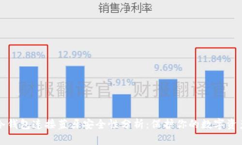 冷钱包连接蓝牙安全性分析：保护你的数字资产