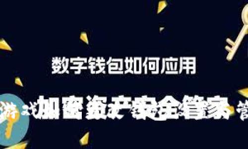 区块链游戏如何更改钱包设置与管理方式