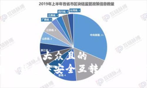 思考一个易于大众且的  
如何在冷钱包中安全互转USDT：详细指南