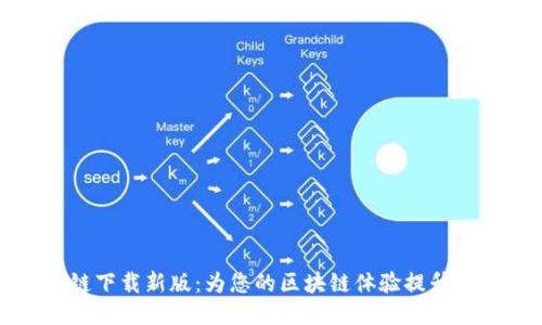 原子链下载新版：为您的区块链体验提升新高度