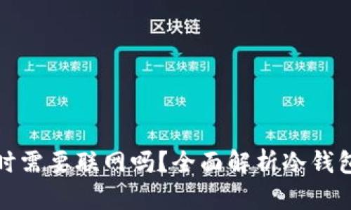 冷钱包交易时需要联网吗？全面解析冷钱包与网络安全